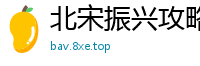 北宋振兴攻略吾谁与归